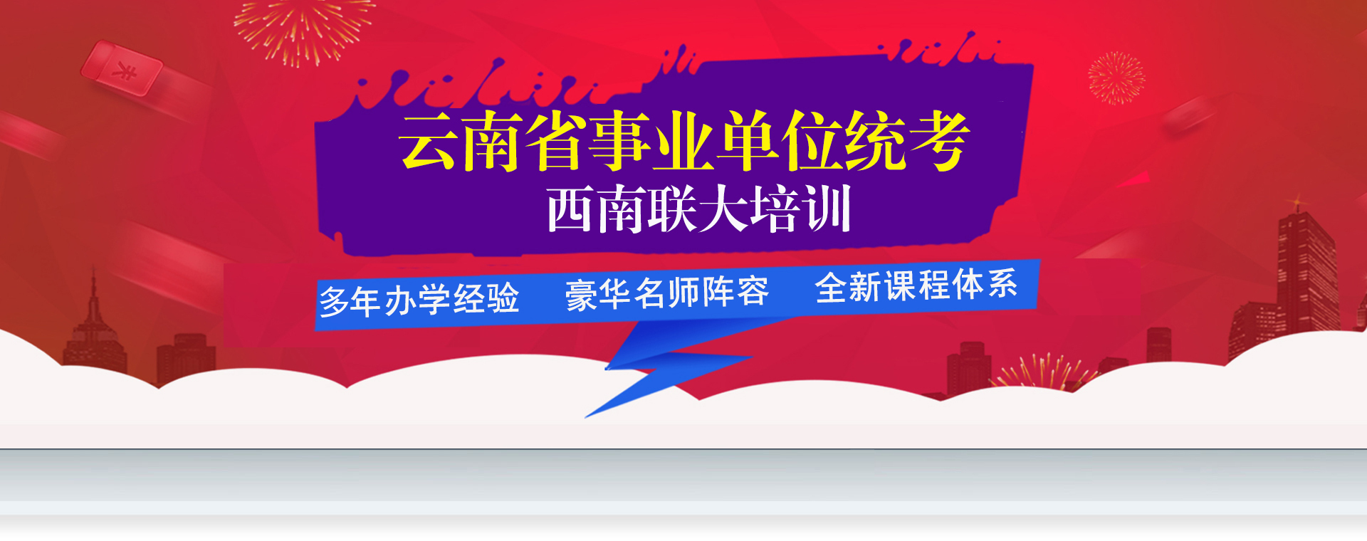 2025年云南省事业单位考试培训